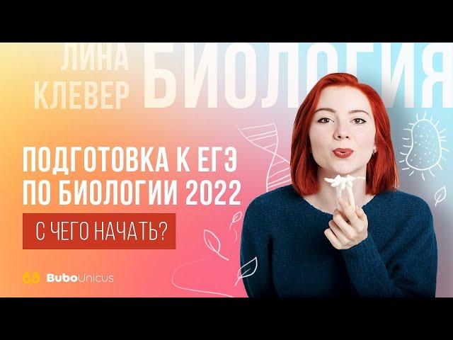 Подготовка к ЕГЭ ПО БИОЛОГИИ 2022 | БИОЛОГИЯ ЕГЭ | Лина Клевер