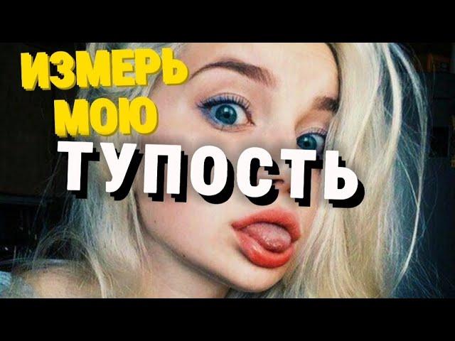 Можно ли измерить тупость | Тесты с элементарными вопросами | Женское мышление