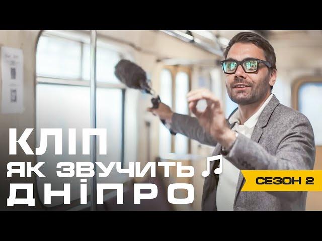 Відеокліп. Євген Філатов - Як звучить Дніпро