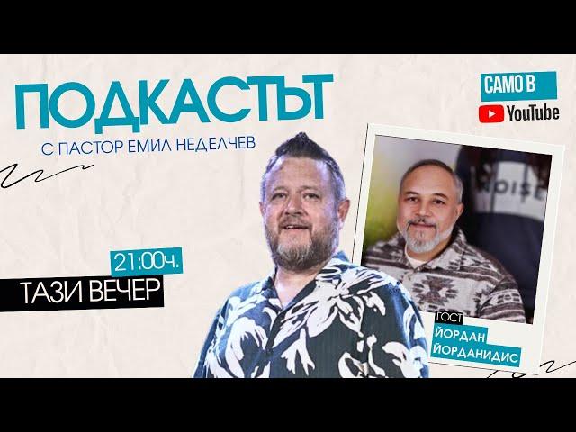 Етноси и църквата | Подкастът | Пастор Емил Неделюев