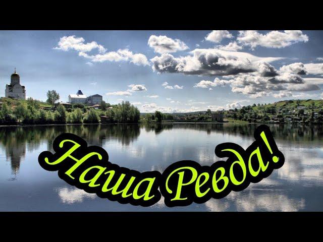 Наш дом Ревда! #городРевда#СвердловскаяобласьгородРевда#Ревда