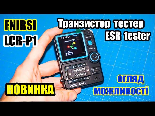  Тестер радіодеталей LCR-P1 FNIRSI Transistor Tester, ESR тестер, огляд і можливості.