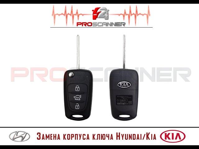 Замена корпуса ключа зажигания Hyundai, Kia в Краснодаре