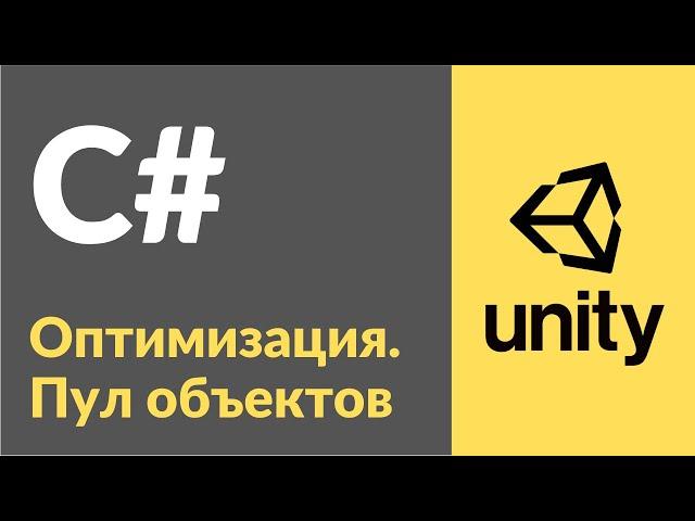 Оптимизация. Пул объектов (Objects Pool). Рассказываю на примерах в Unity3d