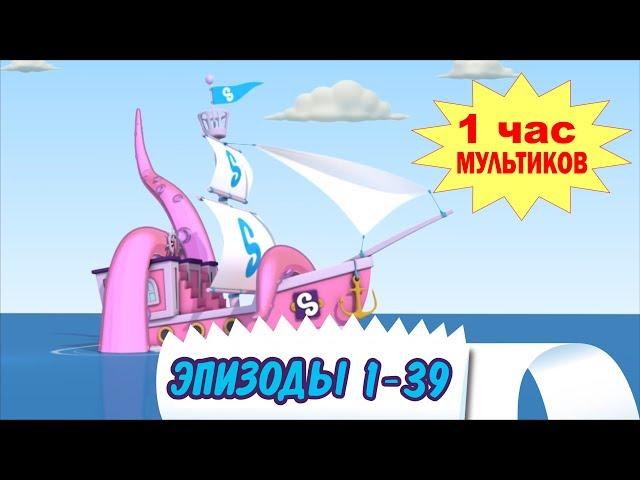 Мультики Шопкинс - ЦЕЛЫЙ ЧАС без титров! Нон-стоп: 1-39 эпизоды