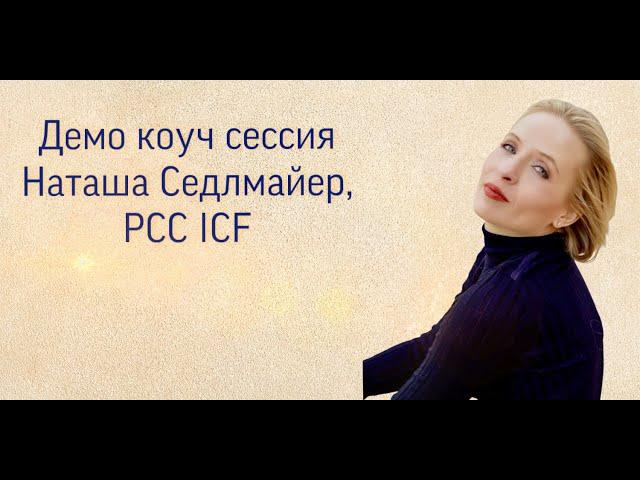 Демо коуч сессия коуча уровня PCC ICF, Наташа Седлмайер