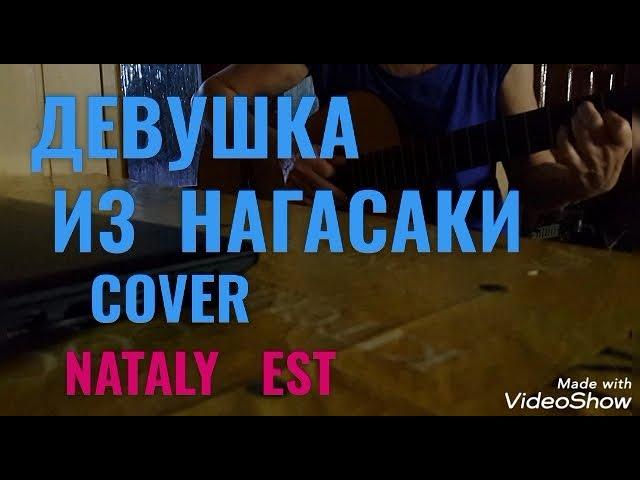 "ДЕВУШКА  ИЗ  НАГАСАКИ" COVER  Исп. Nataly EST, ЭКСПРОМТ!!! Ст.В.Инбер Муз. П. Марсель