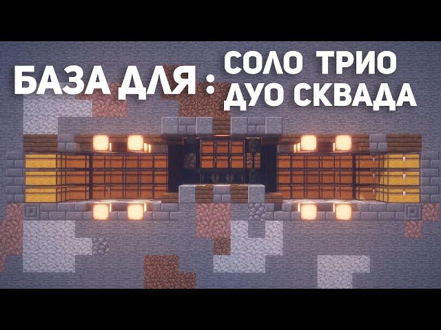 ГАЙД ПО ЛУЧШЕЙ БАЗЕ ДЛЯ СОЛО, ДУО, ТРИО, СКВАДА? МАЙНКРАФТ СТРОИТЕЛЬСТВО 1.12.2