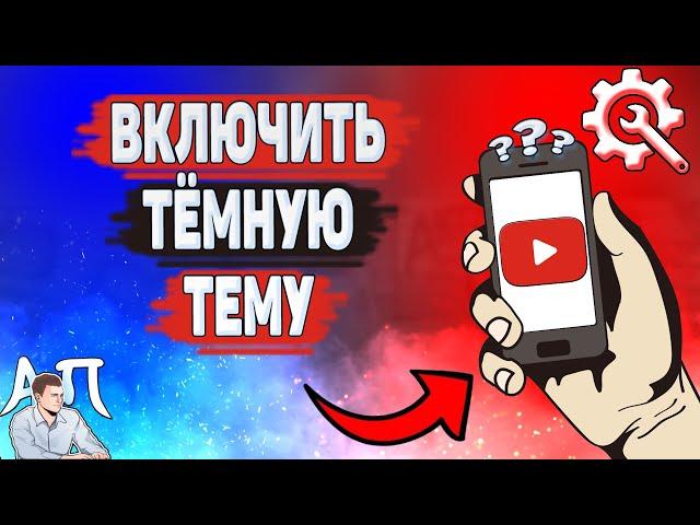 Как включить темную тему в Ютубе? Как сделать темную тему на YouTube?