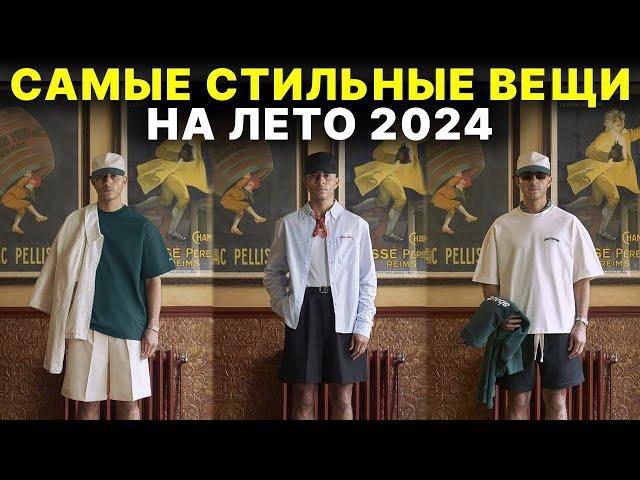 Стильные вещи на лето 2024 / Как одеваться парню летом в 2024 году / Что стильно носить летом
