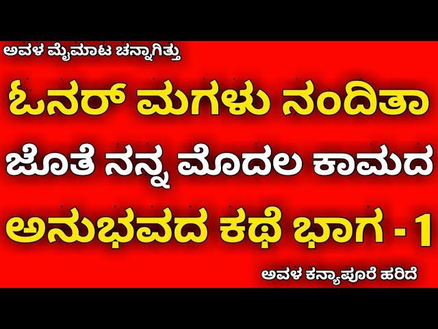 ಓನರ್ ಮಗಳು ನಂದಿತಾ ಜೊತೆ ನನ್ನ ಕಾಮದಾಟ | kannada health tips | kannada kaama kathegalu | kannada stories