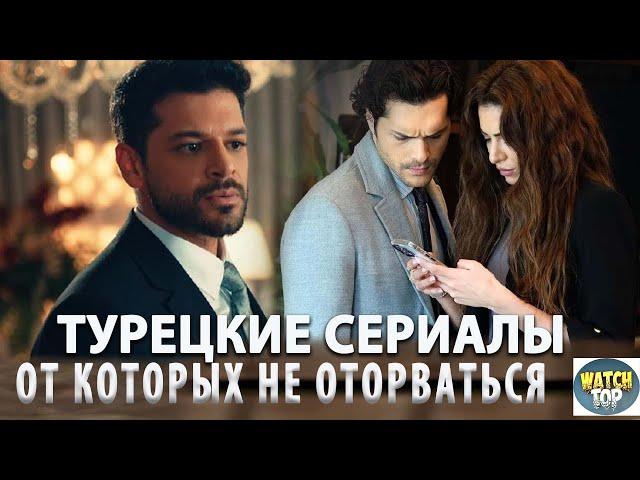 Топ 5 Турецких Сериалов от Которых не Оторвать Глаз + Бонус