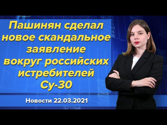 Новое скандальное заявление Пашиняна вокруг российских истребителей Су-30. Новости 22 марта