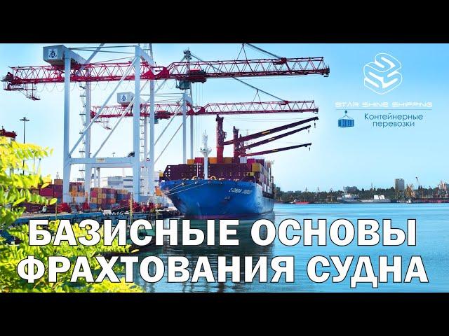 Базисные основы фрахтования судна