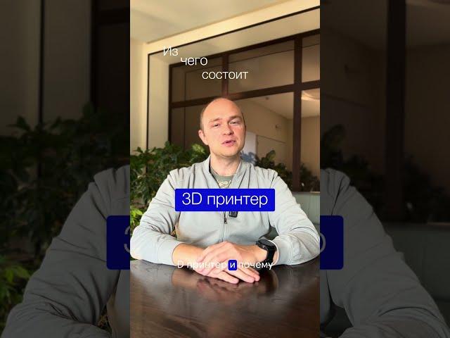 Из чего состоит 3-D принтер?