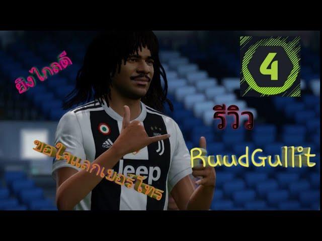 Fifa Online4 | Highlight FO4 RuudGullit