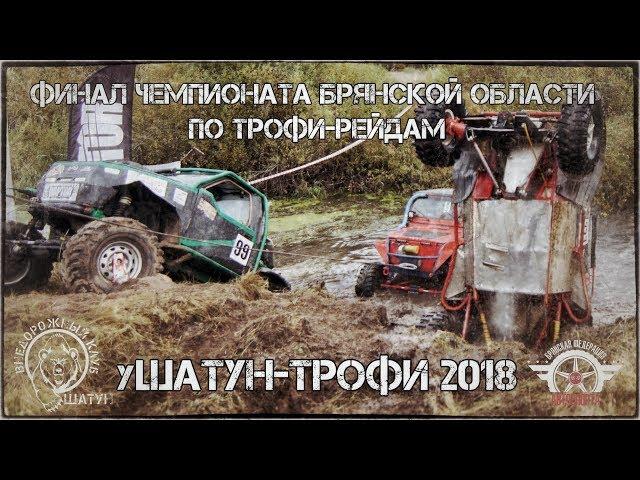 уШАТУН-ТРОФИ 2018 // ДСУ и СУ 1 // Финал Кубка Брянской области по трофи-рейдам // 29.09.18.