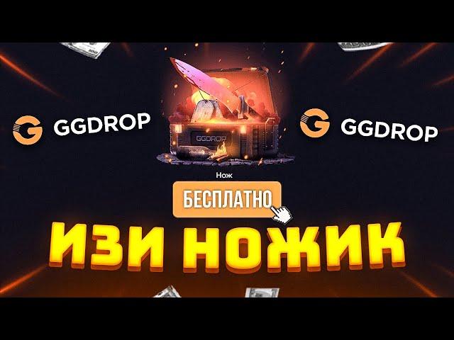 GGDROP - КАК ЛЕГКО ВЫБИТЬ НОЖ | ОТКРЫТИЕ КЕЙСОВ ГГ ДРОП и ПРОМОКОД ! КЕЙСЫ CS GO