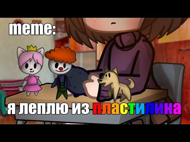 {×meme×}  я леплю из пластилина   [Gacha Life/Club]  _Oshibka136_ / oshibka. !!!