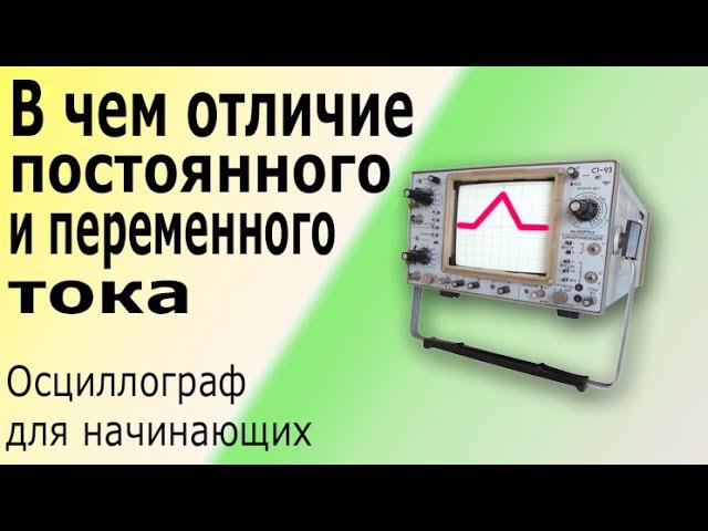 Осциллограф для начинающих электриков Как работать и измерять осциллографом, настройка осциллографа