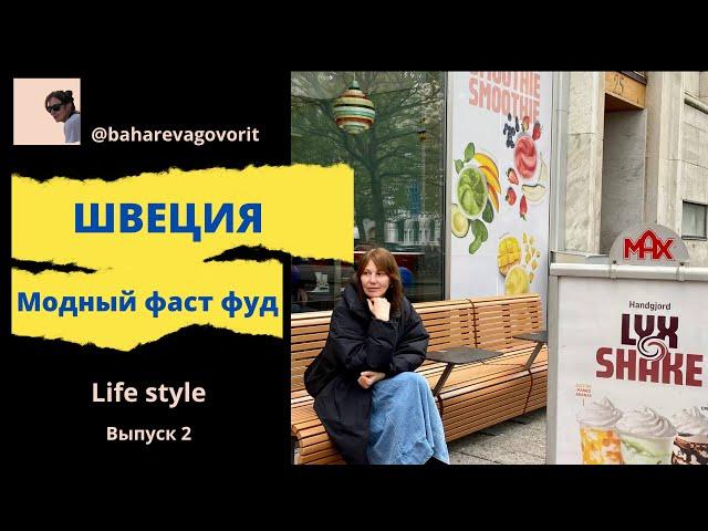 Какой на вкус шведский вариант McDonald’s?/BAHAREVA govorit