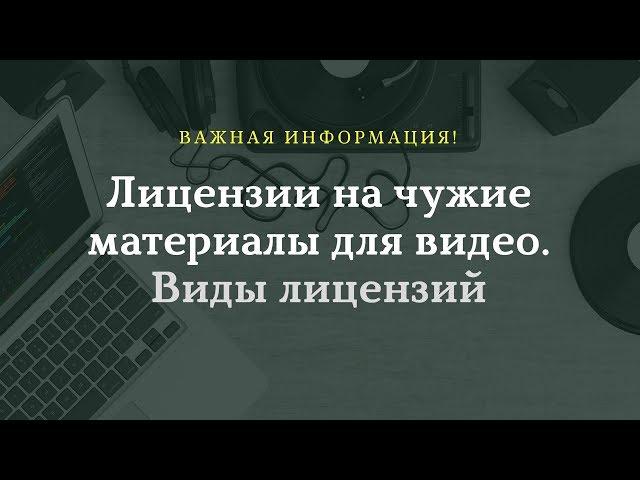 3. Лицензия на музыку, видео и изображения. Лицензии creative commons