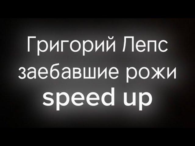 Григорий Лепс -заебавшие рожи(speed up)+текст в описании