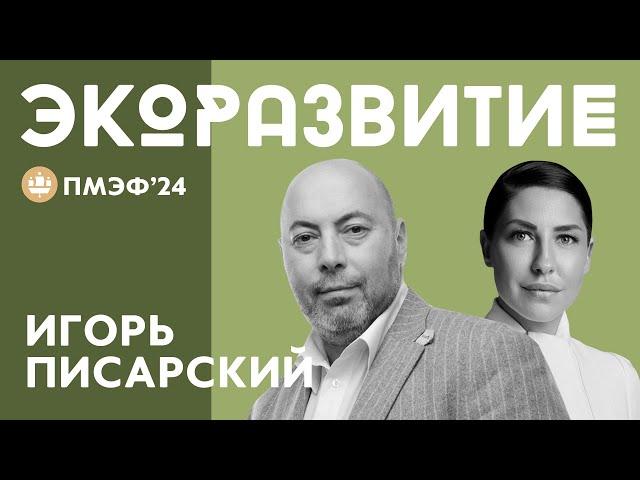 ИГОРЬ ПИСАРСКИЙ ПРО АДАПТАЦИЮ ГОРОДСКОЙ СРЕДЫ ПОД НОВЫЕ ЭКОЛОГИЧЕСКИЕ СТАНДАРТЫ