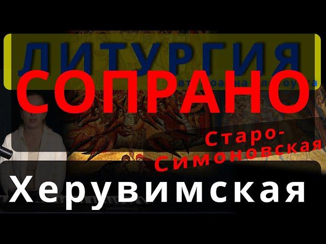 Херувимская песнь. Сопрано. Старо-Симоновская. Обиход, #православие #клирос