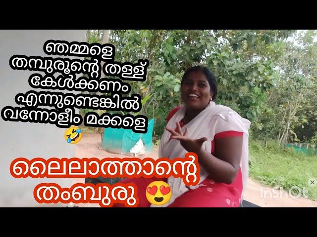 തമ്പുരുവും മലപ്പുറം ലൈലാത്തയും ഒരുമിച്ചാൽ പിന്നെ പറയേണ്ടല്ലോ 