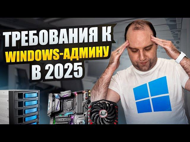 ЧТО нужно знать Windows администратору от младшего до старшего?