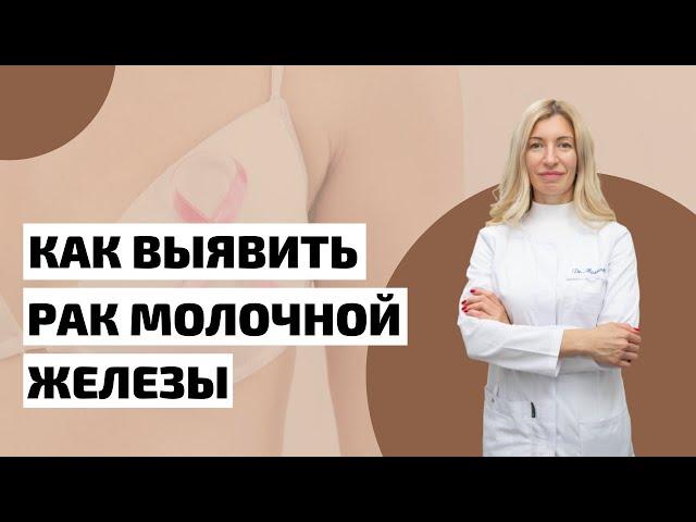 Рак Молочной Железы: Диагностика и Лечение