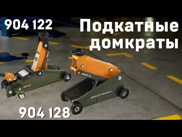 Домкраты для личного использования - самая ожидаемая новинка 2020 года! (арт. 904122, арт. 904128)