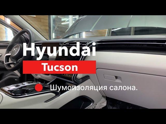 Hyundai Tucson Шумоизоляция салона