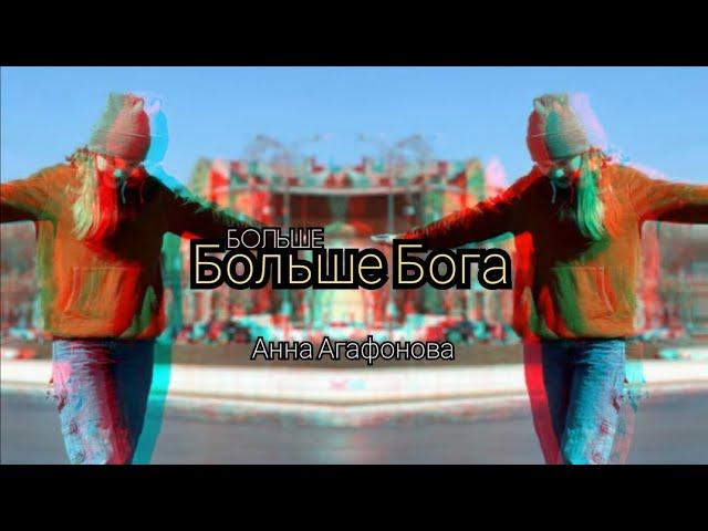 Анна Агафонова — Больше Больше Бога (LYRICS)....