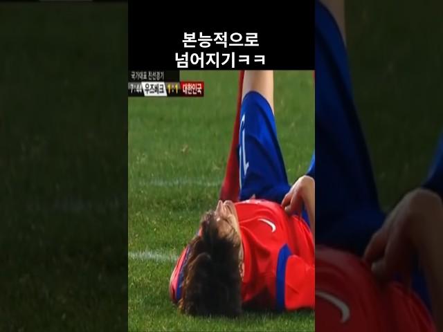 패널티 박스 앞에서 본능적으로 넘어지기