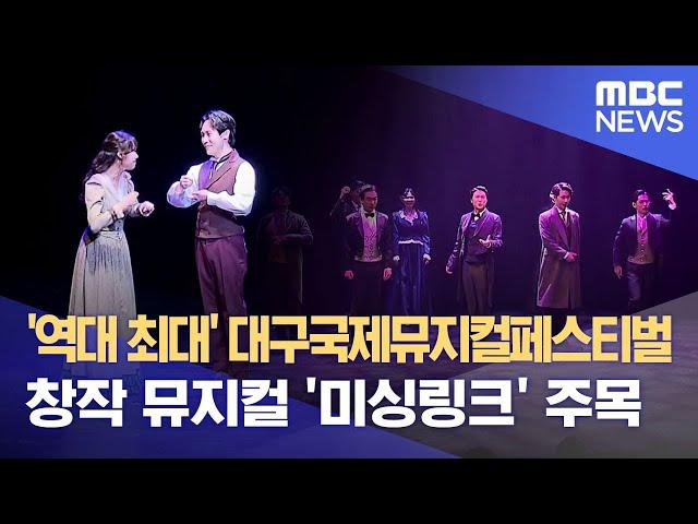 '역대 최대' 대구국제뮤지컬페스티벌, 창작 뮤지컬 '미싱링크' 주목 (2024.06.13/뉴스데스크/대구MBC)