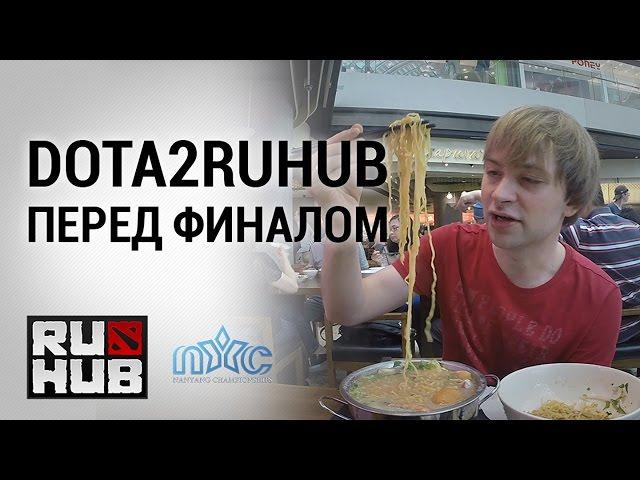 Dota2RuHub перед финалом @ Nanyang Dota 2 Championships