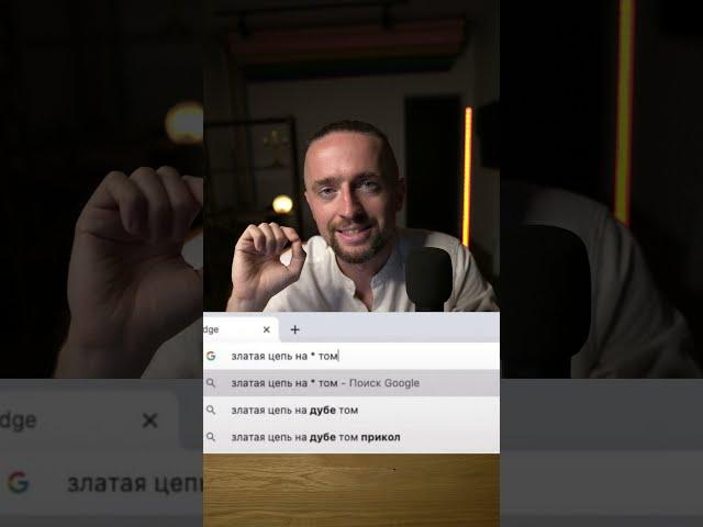 Как правильно гуглить? #shorts