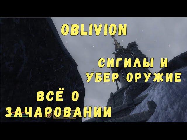 Oblivion 42 Всё о зачаровании Сигильские камни Самый мощный зачар оружия Гайд