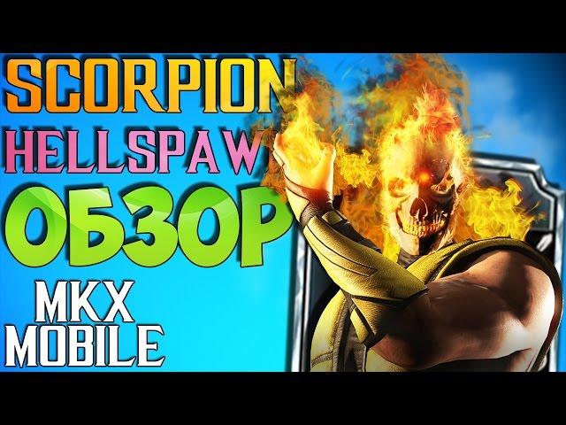 ОБЗОР: ПОРОЖДЕНИЕ АДА СКОРПИОН | Mortal Kombat X Mobile