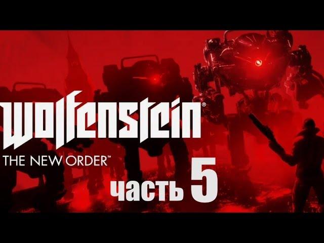 Wolfenstein: The New Order прохождение с Карном. Часть 5