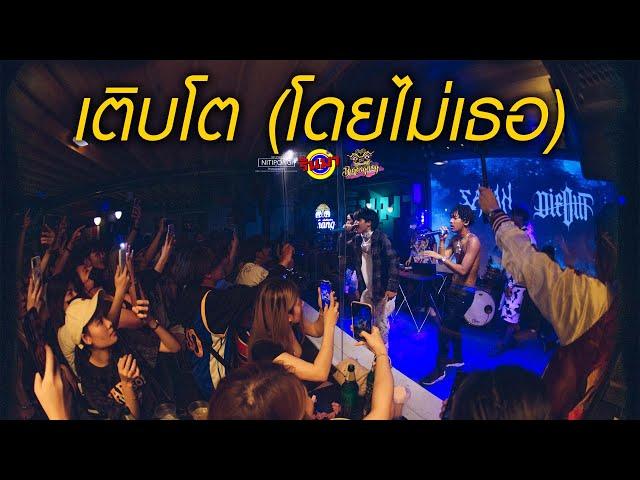 เติบโต ( โดยไม่มีเธอ ) - SARAN X Black Heart Feat.DAVIDBOIE [Live] @ RINMA