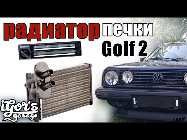 Golf 2 как снять печку на Гольф 2 #печка #радиатор #golf2