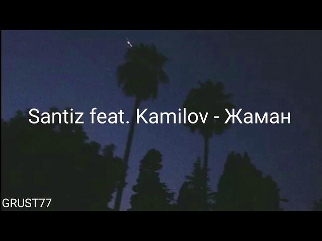 Santiz feat. Kamilov - Жаман (Lyrics)