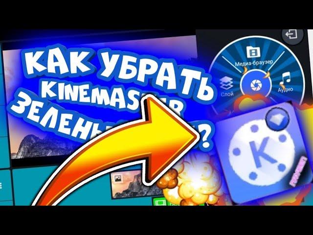 Как убрать зелёный фон в "KINEMASTER„ На андроид.