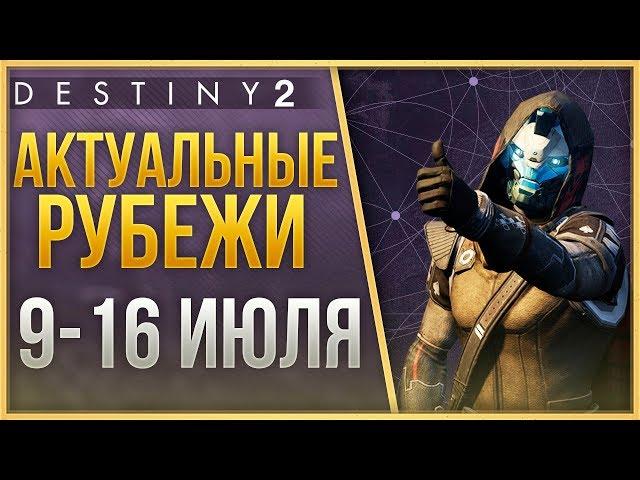 Destiny 2 Актуальные рубежи 9 ИЮЛЯ - 16 ИЮЛЯ