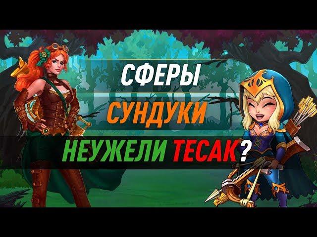 Открываю сундуки в игре Хроники Хаоса,  достаю Тесака!