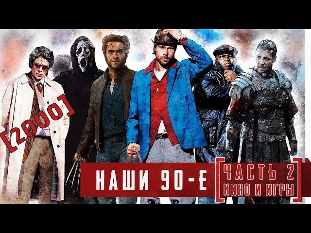 Наши 90-е. [2000. Часть 2 Кино и игры]