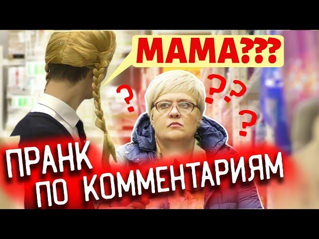 Фразы Не в Тему с Серьёзным Лицом / Пранк По Вашим Комментариям: Часть 4